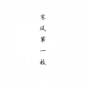 七某人 - 东风第一枝