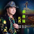 扎西 - 吉祥谣