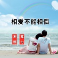 木熙、莫七 - 相爱不能相偎