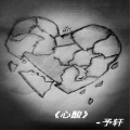 予轩 - 心酸