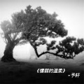 予轩 - 懦弱的温柔