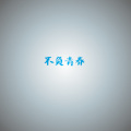 常徕、马煌腾、赵丹阳、林岚 - 不负青春