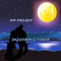 Visa、DIP Project - Засыпать с тобой