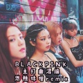 激辣味噌 - BLACKPINK-BLACKPINK主打曲混编 (激辣味噌 remix)