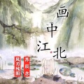 风刃残阳、苏辰念 - 画中江北