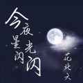 花北六 - 今夜星光闪闪