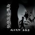 风刃残阳、苏辰念 - 我没找到快乐