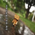 潇游 - 凌晨的梦醒时很痛