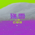 殇雪 (慢四版)