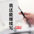 木熙 - 我还能继续写