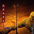 越得儿 - 风在雨中恋