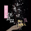 追梦人很OK、莫七 - 挽寒霜何成双