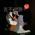 MC七岁研 - 下一个春秋(重低音)