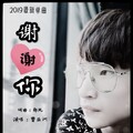 曹亚洲 - 谢谢你 (DJ版)