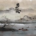 音谋论 - 寄愁心