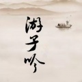 杨西音子 - 游子吟