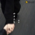 南冥 - 一只残笔