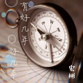 宏彬 - 满怀希望