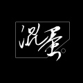 伶然而行 - 混蛋