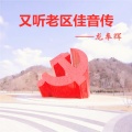 龙奉辉 - 又听老区传佳音
