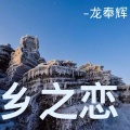 龙奉辉 - 乡之恋