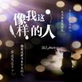 酒儿 - 像我这样的人