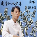 陈小俊 - 追音似水少年