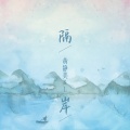 黄静美、L（桃籽） - 隔岸