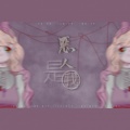 桃夭夭 - 恶人是我