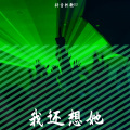 DJ - 我还想她