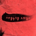 Daryn、Aman - Просто люби