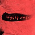 Daryn、Aman - Просто люби