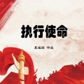 夏祖国 - 执行使命