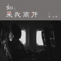 林玉涵 - 如果我离开