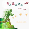 杨志跃、方贵明 - 输是赢的开始
