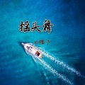 DJ榕少 - 抖腿摇