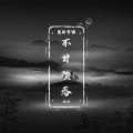 画羽 - 不甘堕落