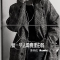 苏天伦 - 你们打DJ的都是Zha男