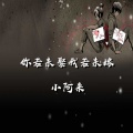 小阿来 - 你若未娶我若未嫁