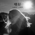 DJ胖虎、小伊伊 - 夏天已过去 (Remix)