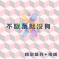 精彩樊兵、宋烨靓 - 清新的小女孩