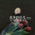 李掉点 - 故事的结尾