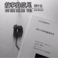 韩十三 - 故事的结尾