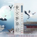 《东京梦华录》专辑介绍