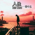 韩十三 - 人性