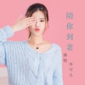 李俊俊 - 陪你到老