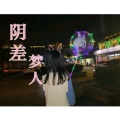 梦人 - 阴差
