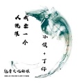 小侯、丁仔 - 从头摇到脚