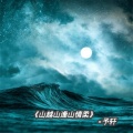 予轩 - 山越山逢山情柔