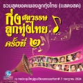 ขวัญจิต ศรีประจันทร์ - กับข้าวเพชฌฆาต
